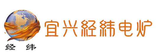 宜興市經緯電爐有限公司